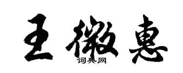 胡问遂王微惠行书个性签名怎么写