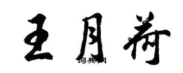 胡问遂王月荷行书个性签名怎么写