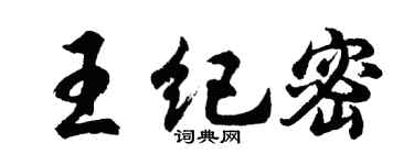 胡问遂王纪密行书个性签名怎么写