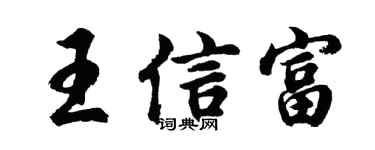 胡问遂王信富行书个性签名怎么写