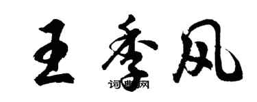 胡问遂王季风行书个性签名怎么写