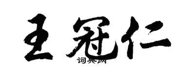 胡问遂王冠仁行书个性签名怎么写