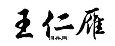 胡问遂王仁雁行书个性签名怎么写