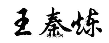 胡问遂王秦炼行书个性签名怎么写