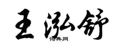 胡问遂王泓舒行书个性签名怎么写