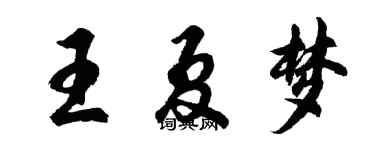 胡问遂王夏梦行书个性签名怎么写