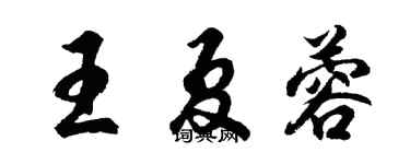 胡问遂王夏蓉行书个性签名怎么写