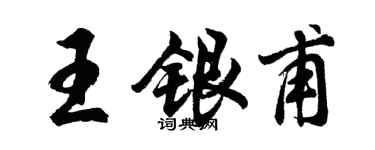 胡问遂王银甫行书个性签名怎么写