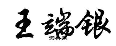 胡问遂王端银行书个性签名怎么写