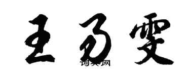 胡问遂王易雯行书个性签名怎么写