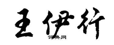 胡问遂王伊行行书个性签名怎么写
