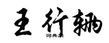 胡问遂王行辆行书个性签名怎么写