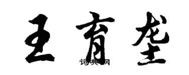 胡问遂王育垄行书个性签名怎么写