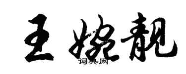 胡问遂王婉靓行书个性签名怎么写