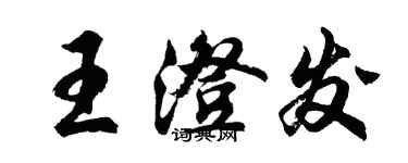 胡问遂王澄发行书个性签名怎么写