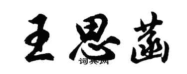 胡问遂王思菡行书个性签名怎么写