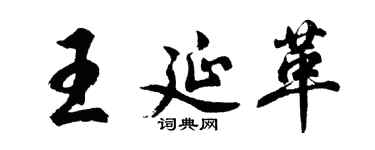 胡问遂王延革行书个性签名怎么写
