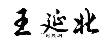 胡问遂王延北行书个性签名怎么写