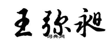 胡问遂王弥昶行书个性签名怎么写