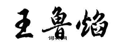 胡问遂王鲁焰行书个性签名怎么写