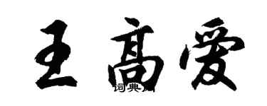 胡问遂王高爱行书个性签名怎么写