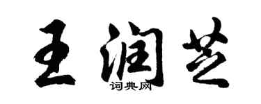 胡问遂王润芝行书个性签名怎么写