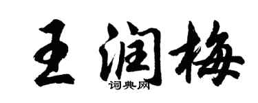 胡问遂王润梅行书个性签名怎么写