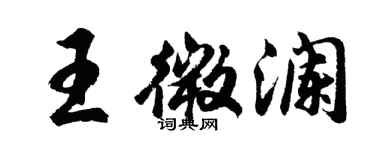 胡问遂王微澜行书个性签名怎么写