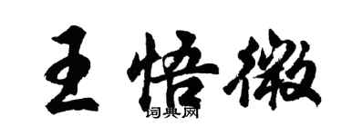 胡问遂王悟微行书个性签名怎么写