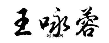 胡问遂王咏蓉行书个性签名怎么写
