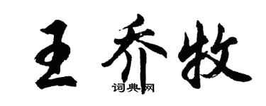 胡问遂王乔牧行书个性签名怎么写