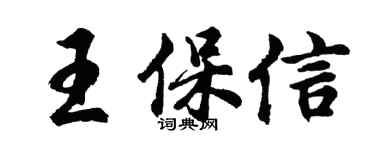 胡问遂王保信行书个性签名怎么写