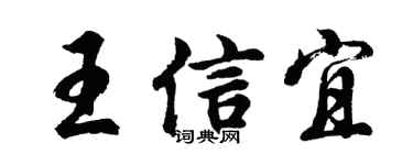 胡问遂王信宜行书个性签名怎么写