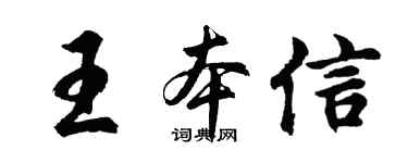 胡问遂王本信行书个性签名怎么写
