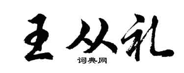 胡问遂王从礼行书个性签名怎么写