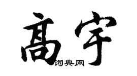 胡问遂高宇行书个性签名怎么写