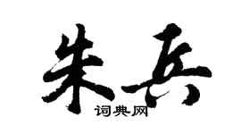 胡问遂朱兵行书个性签名怎么写