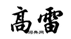 胡问遂高雷行书个性签名怎么写