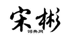 胡问遂宋彬行书个性签名怎么写