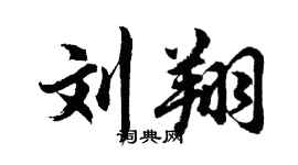 胡问遂刘翔行书个性签名怎么写