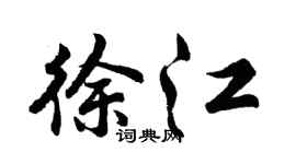 胡问遂徐江行书个性签名怎么写