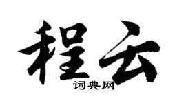 胡问遂程云行书个性签名怎么写