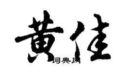 胡问遂黄佳行书个性签名怎么写