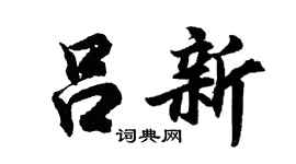 胡问遂吕新行书个性签名怎么写