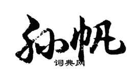 胡问遂孙帆行书个性签名怎么写