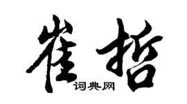 胡问遂崔哲行书个性签名怎么写