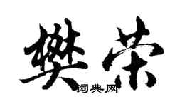 胡问遂樊荣行书个性签名怎么写