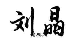胡问遂刘晶行书个性签名怎么写