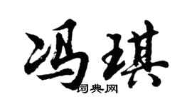 胡问遂冯琪行书个性签名怎么写