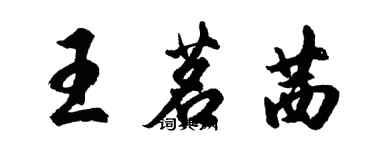 胡问遂王茗茜行书个性签名怎么写